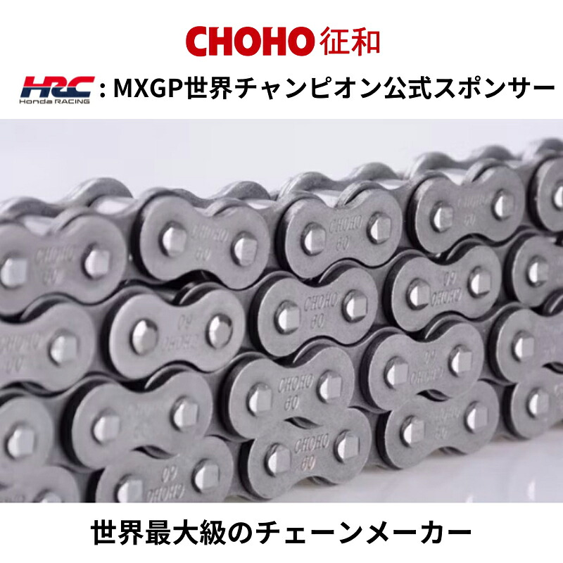 【在庫有り】バイクチェーンCHOHO(チョウホウ)ドライブチェーン 120L スチール Xリング カシメ 525UXMXGP世界チャンピオンライダーHRC公式スポンサー 4582555849236｜バイク・バイク用品はとやグループ