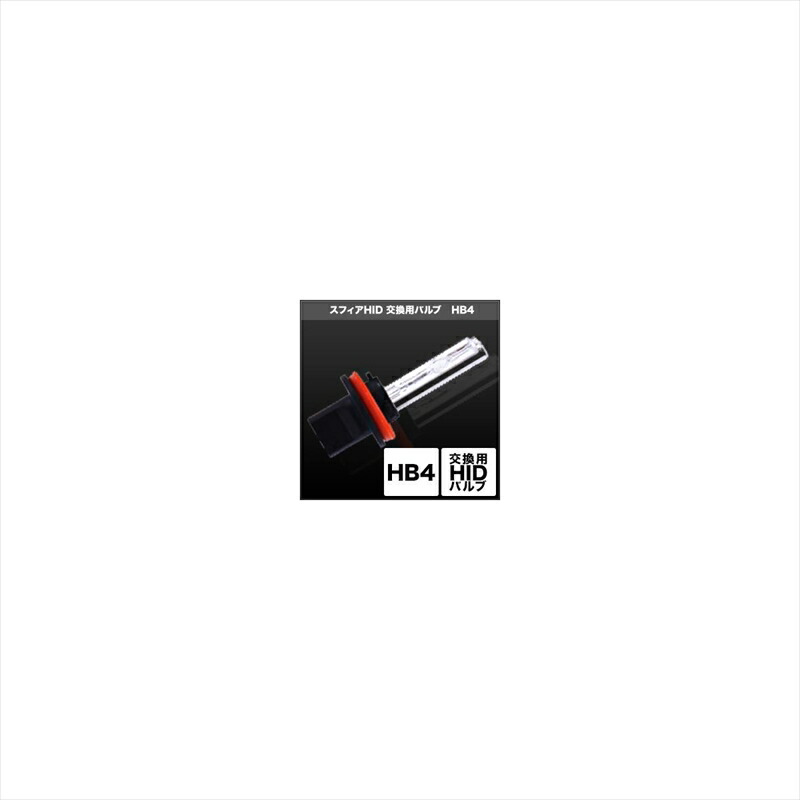 バイクパーツ 電装系 スフィアライト HID交換用バルブ HB4 SHDLG043-2 4562480860513 4300K 2本