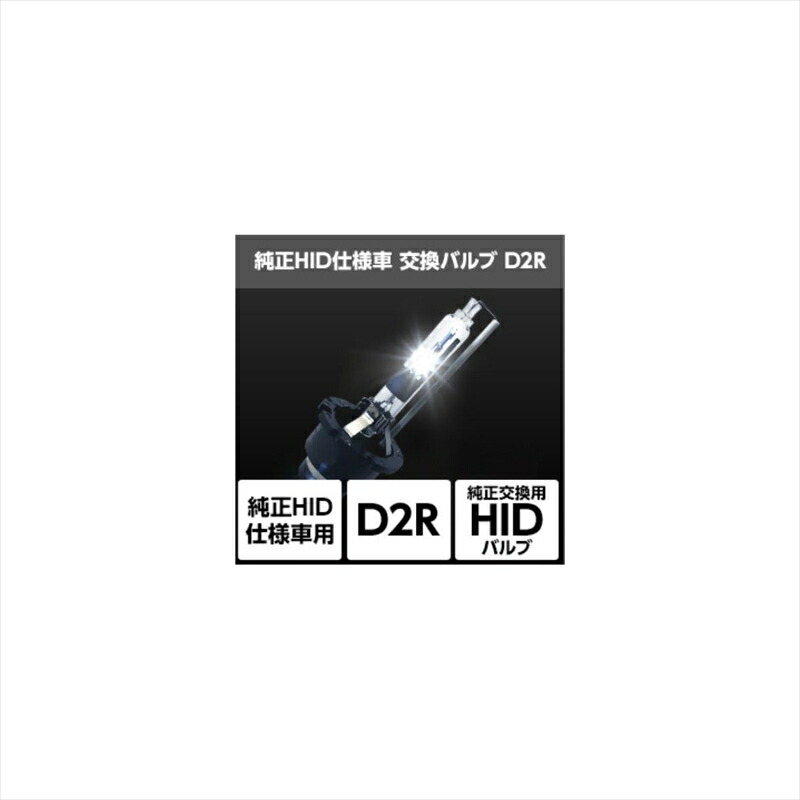 バイクパーツ 電装系 スフィアライト 純正HID仕様車用交換バルブ SHDLQ060 4562480873902 D2R/6000K