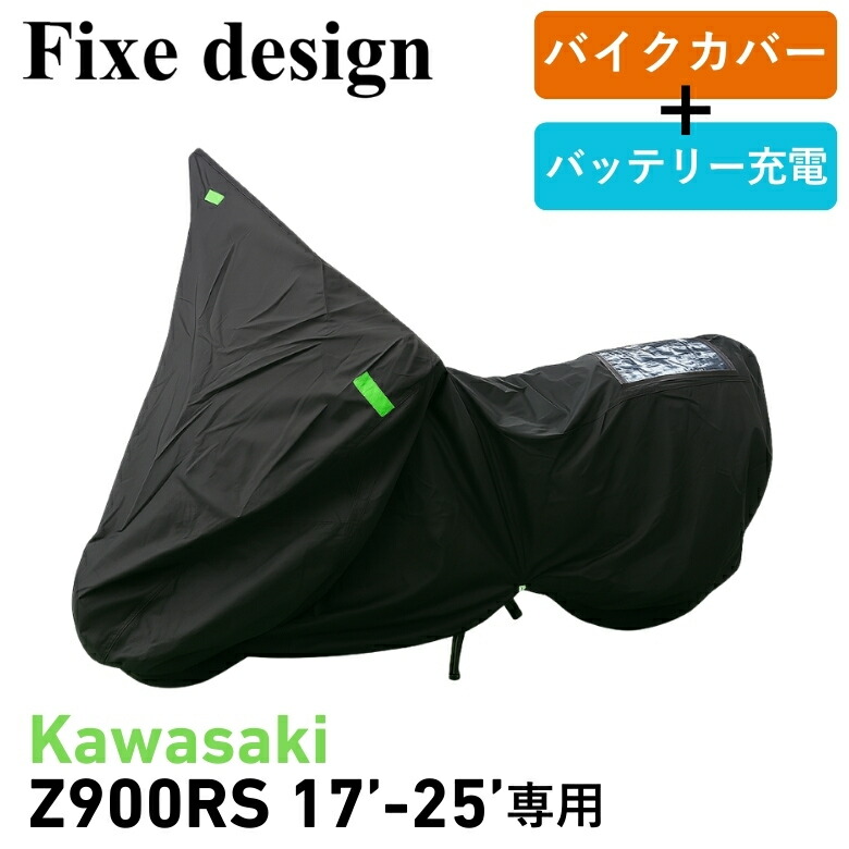 バイクカバー Fixe design(フィックスデザイン)ソーラーチャージドバイクカバー車種専用SET 2枚掛 FDSCBC201 Z900RS 2017-2025年式 充電機能付き 防水 Kawasaki カワサキ バッテリー上がり防止 4580720140645
