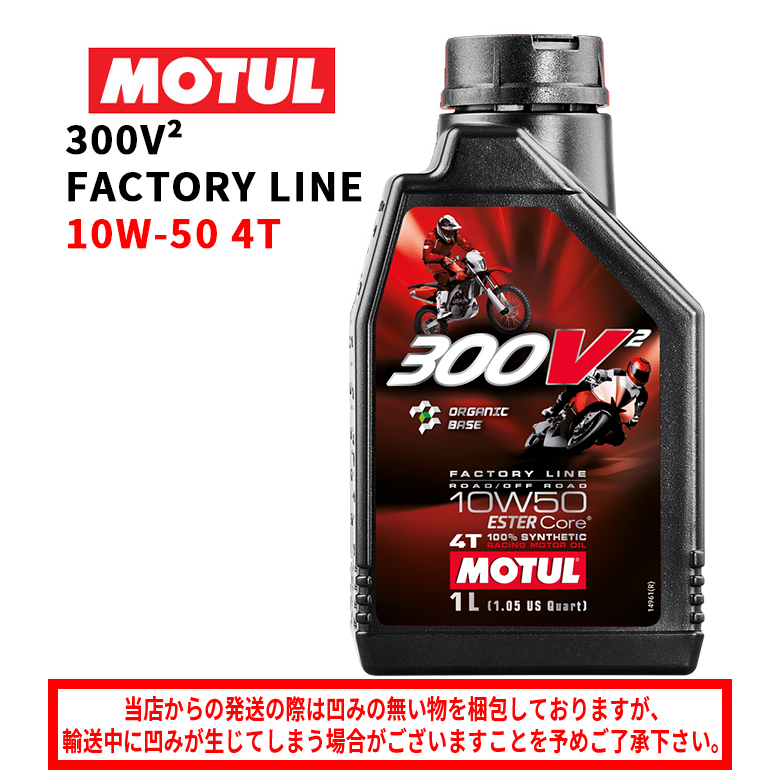 楽天市場】【在庫有り】国内正規品/MOTUL モチュール 300V FACTORY