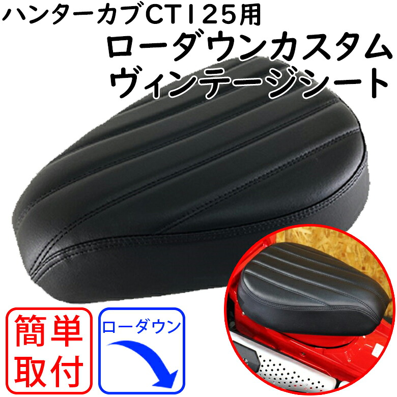バイク用品ローダウンTWINTRADE(ツイントレード)CT125用カスタムシート BP-B0194 CT125 ハンターカブ ブラック 取寄品|バイク・バイク用品はとやグループ