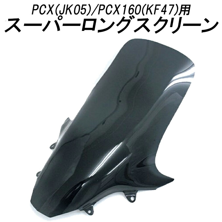 楽天市場】【H2C】 【タイホンダ純正】PCX用ウインドシールド ロングスクリーン APK97FH67100ZA PCX125(JF81)/PCX150 (KF30) お買い物マラソン！ : バイク・バイク用品はとやグループ