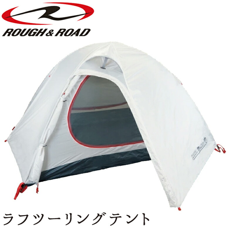 【5日前後で発送】キャンプ用品テント ROUGH&ROAD(ラフ&ロード)ラフツーリングテント RR5954 キャンツー コンパクト ドーム型ダブルウォールテント アウトドア グレー