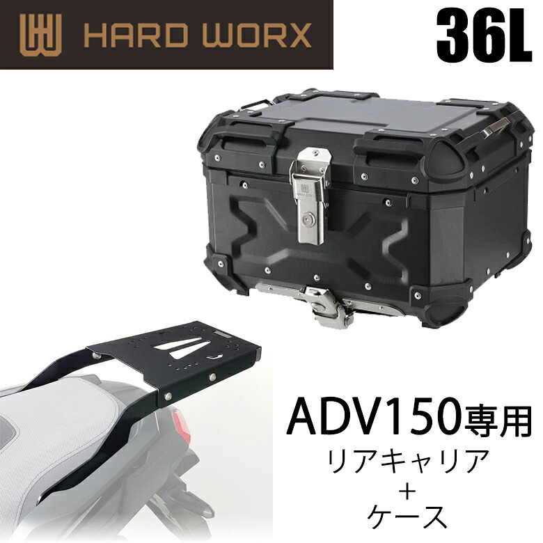 バイク用品アルミパニアケース HARDWORX(ハードワークス)ケース＆キャリアSET 36L BLK HONDA ADV150 HXNE36B-H01 大容量 積載 KF38 取寄品