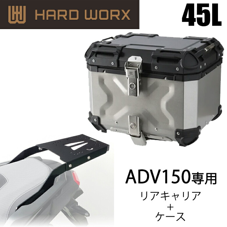 バイク用品アルミパニアケース HARDWORX(ハードワークス)ケース＆キャリアSET 45L SIL HONDA ADV150 HXNE45S-H01 大容量 積載 KF38 取寄品 32,175円
