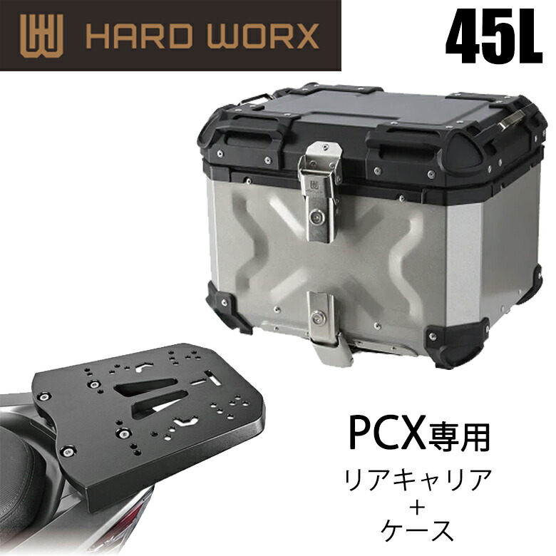 バイク用品アルミパニアケース HARDWORX(ハードワークス)ケース＆キャリアSET 45L SIL HONDA PCX HXNE45S-H02 大容量 積載 取寄品