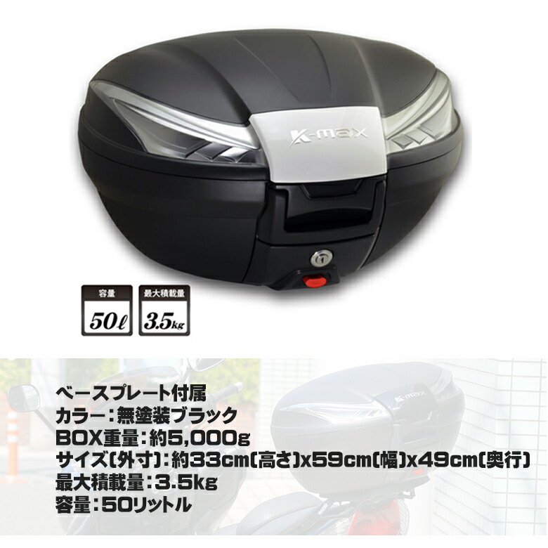 楽天スーパーセール在庫あり/K-MAX/K-27/50Lの大型サイズ/バイク用/リアボックス/トップケース/クリアレンズ/K27/ベースプレート着脱可能