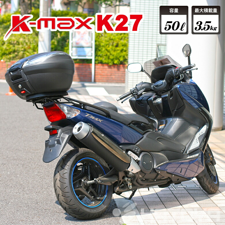 楽天スーパーセール在庫あり/K-MAX/K-27/50Lの大型サイズ/バイク用/リアボックス/トップケース/クリアレンズ/K27/ベースプレート着脱可能