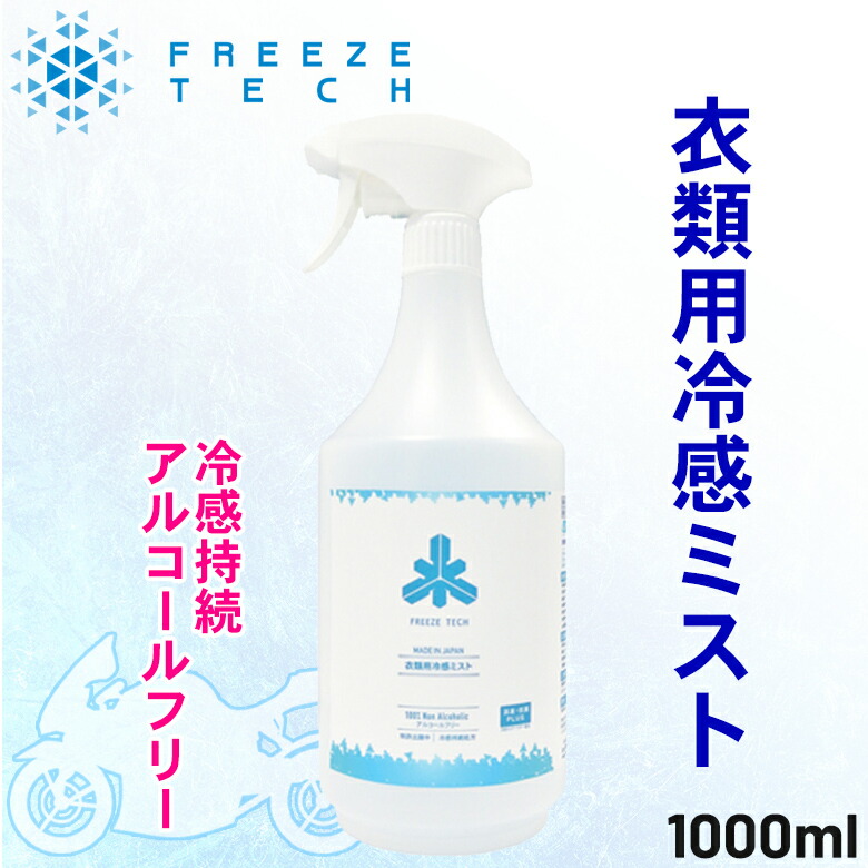 冷感スプレー 楽天市場】冷感スプレーひんやりFREEZETECH/氷撃(フリーズテック)衣類
