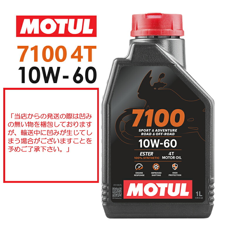Motul モチュール 7100 4t 10w 60 10w60 1lバイク用 オイル エンジンオイル 4サイクル100 化学合成 エステル おすすめ 最大66 Offクーポン Motul モチュール 7100 4t 10w 60 10w60 1lバイク用 オイル エンジンオイル 4サイクル100 化学合成 エステル おすすめ 最大66 Offクーポン