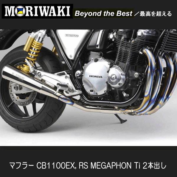 楽天市場 モリワキ H21p2 00 Megaphon Ti 2本出し Cb1100ex Cb1100rs Moriwaki メガフォン Cb1100ex Exhaust Series バイク バイク用品はとやグループ