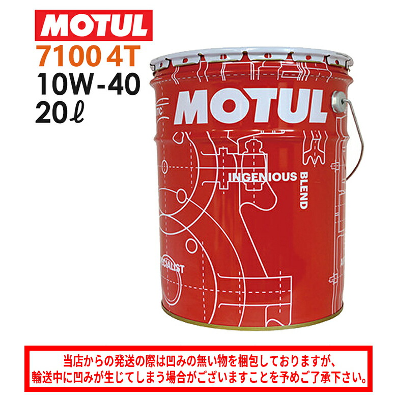 【楽天市場】国内正規品/MOTUL モチュール 7100 4T 20W50 20L