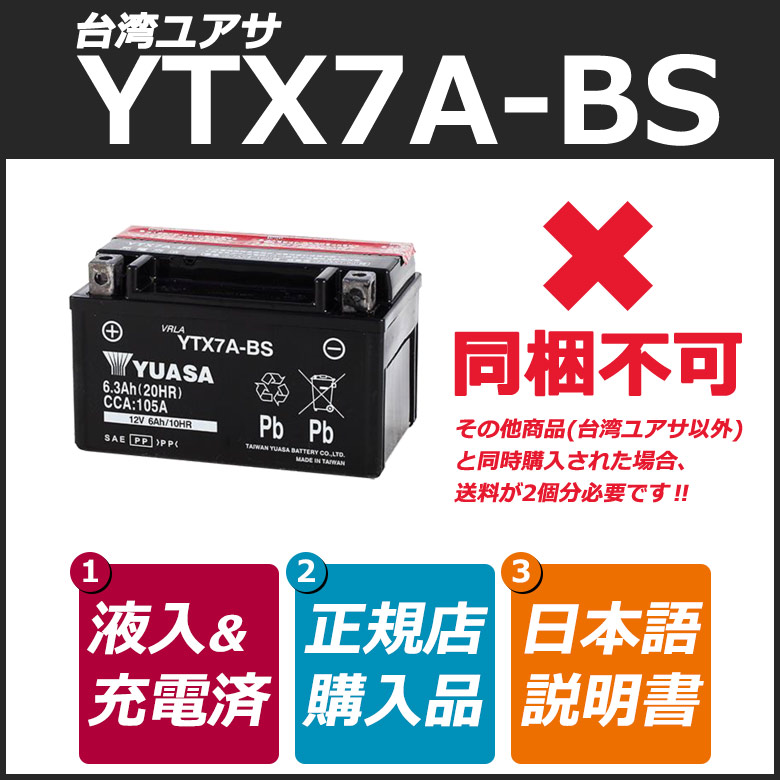 台湾YUASA YTX7A-BS バイク用バッテリー 密閉型 《台湾ユアサ タイワンユアサ 液入充電済 別倉庫より直送のため同梱不可 カード決済限定  代引 銀振不可》 マート