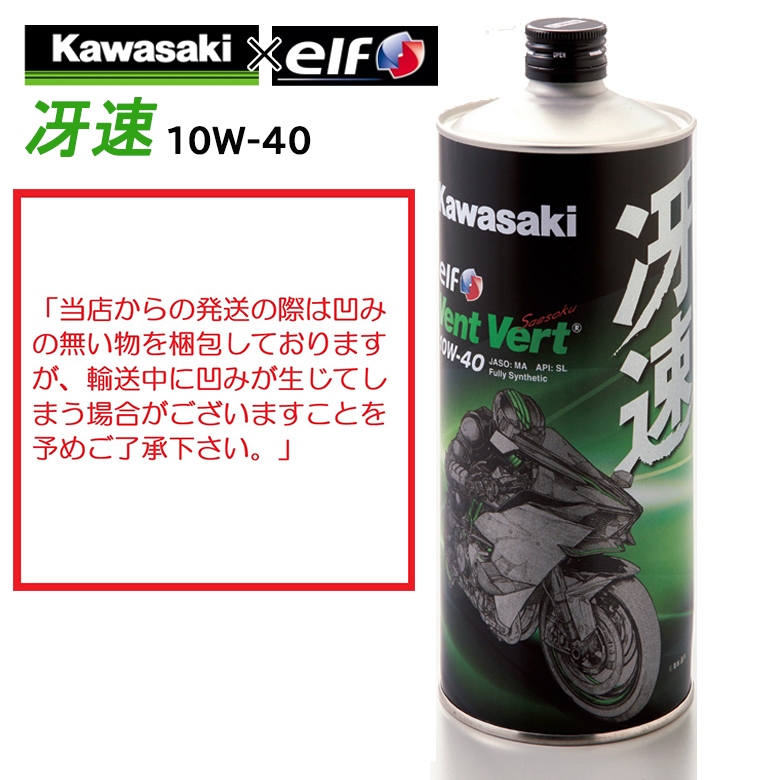 楽天市場】4サイクルエンジンオイルKAWASAKI(カワサキ)冴強 Vent Vert 10W-50 1L J0ELF-K011100％化学合成  エルフ elf バイク用 : バイク・バイク用品はとやグループ