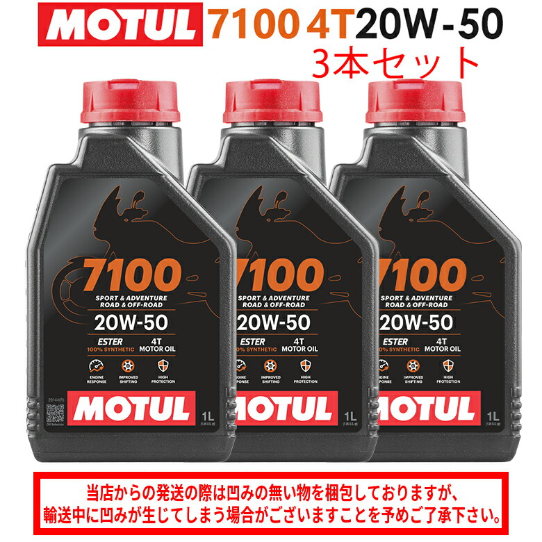 楽天市場】[国内正規品] MOTUL 7100 20W-50 1L×3缶 モチュール