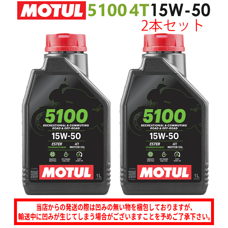 楽天市場】[国内正規品] MOTUL 5100 15W-50 4T【4L】1L×4缶 4L