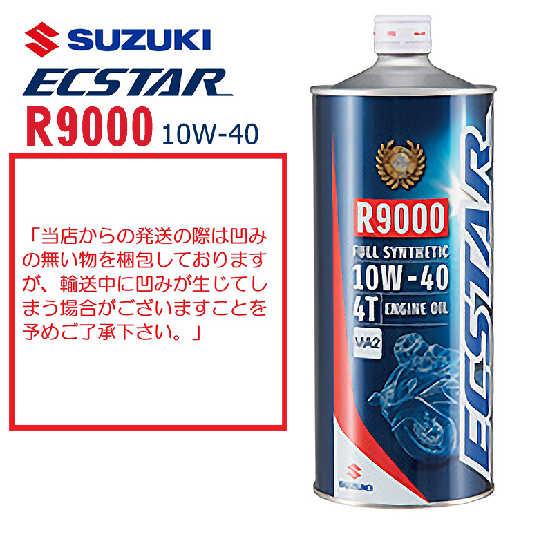 スズキ純正 エンジンオイル R9000 1L 4本 エクスター 4サイクル