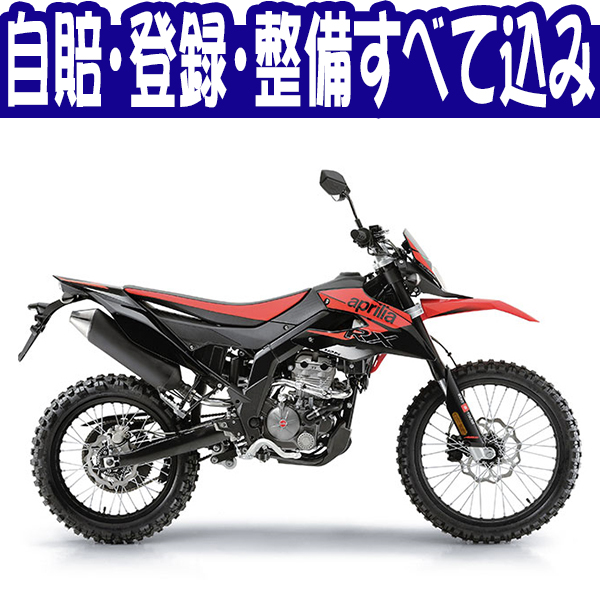 楽天市場 諸費用コミコミ特価 Aprilia Rx125 アプリリア Rx 125 正規輸入品 輸入新車 デュアルパーパス125cc バイク バイク 用品はとやグループ