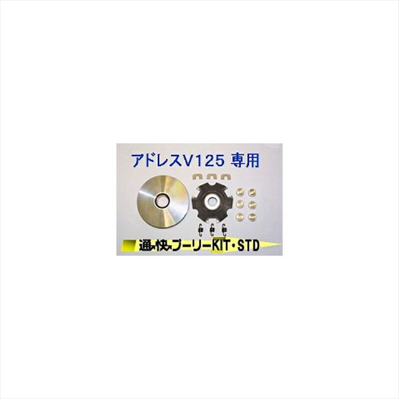 バイクパーツ 駆動系 エヌアールマジック ツーカイプーリーキット/STD KB00270-S10020 4547567290537 アドレスV125 6,983円