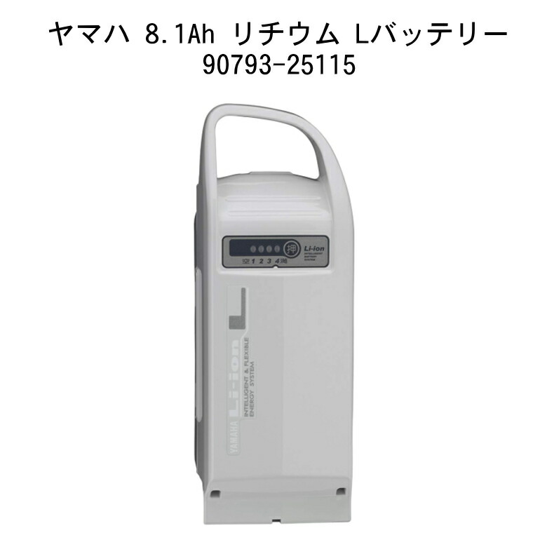 ヤマハ8.1AhリチウムLバッテリー90793-25115旧品番90793-25089《ニッケル水素バッテリーパスPASNewPASリチウムLリトルモアリチウムコンパクトリチウム》