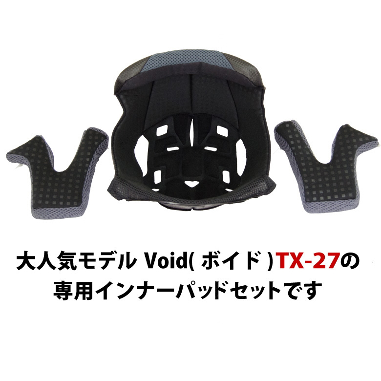 楽天市場 Void ボイド Tx 27用 内装 セット オフロード バイク ヘルメット インナーパッド チークパッド Thh バイク バイク用品はとやグループ