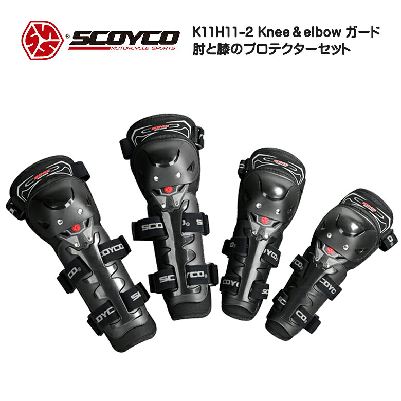 【在庫有り】 バイクプロテクター バイク用品 バイクパーツ オートバイ モーターサイクル ツーリング SCOYCO スコイコ Knee&elbow ガード K11H11-2 衝撃吸収 硬質 二重構造