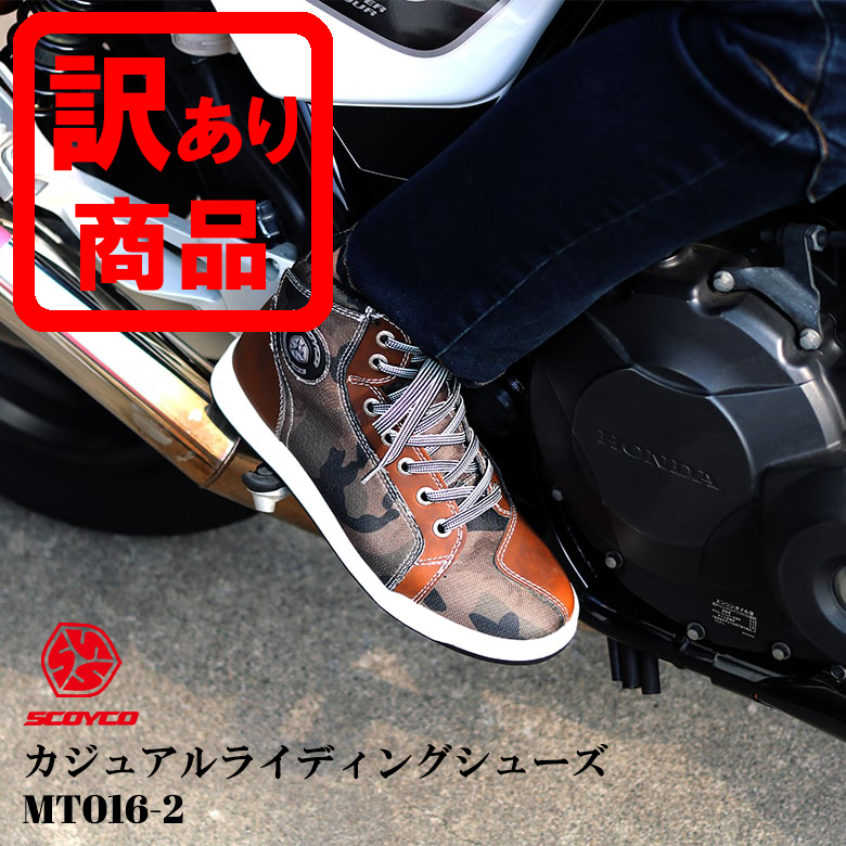 【楽天市場】訳あり バイクシューズ SCOYCO(スコイコ) 迷彩