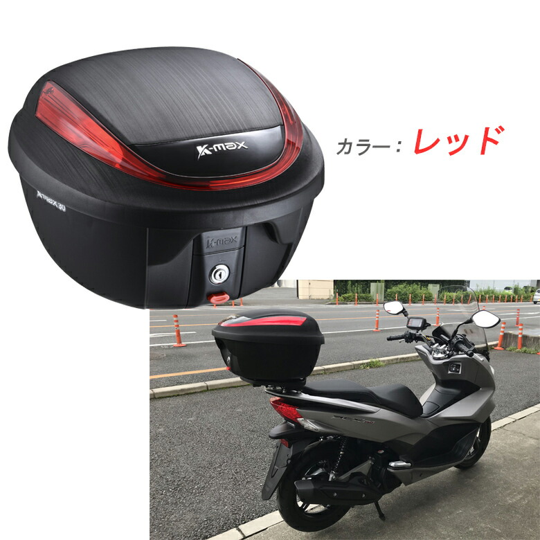 バイク用リアボックストップケースリアケース30LK-MAXK30使いやすさで好評の30Lモデル通勤通学買い物防水取り外し/持ち運び可能