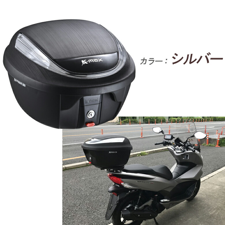 バイク用リアボックストップケースリアケース30LK-MAXK30使いやすさで好評の30Lモデル通勤通学買い物防水取り外し/持ち運び可能