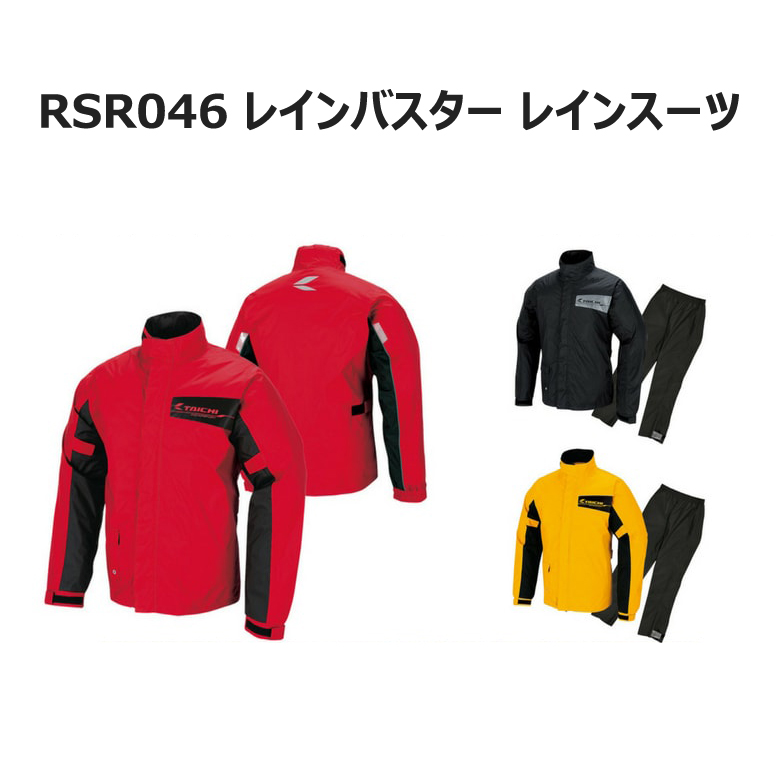 /RSR046 /レインバスター レインスーツ/アールエスタイチ/RSタイチ/レインウェア/レインコート/バイク/レイン/雨具/カッパ/防水