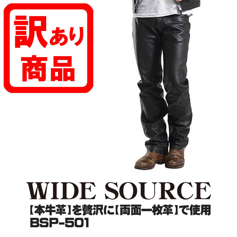 訳あり品バイク ライディングパンツ履きやすい 革パン クラシックプレミアム レザーパンツ ストレートタイプ WIDE SOURCE  BSP-501バッファロー革ではなく本牛革を贅沢に両面一枚革で使用パッケージ問題 箱つぶれ等 注目ショップ・ブランドのギフト