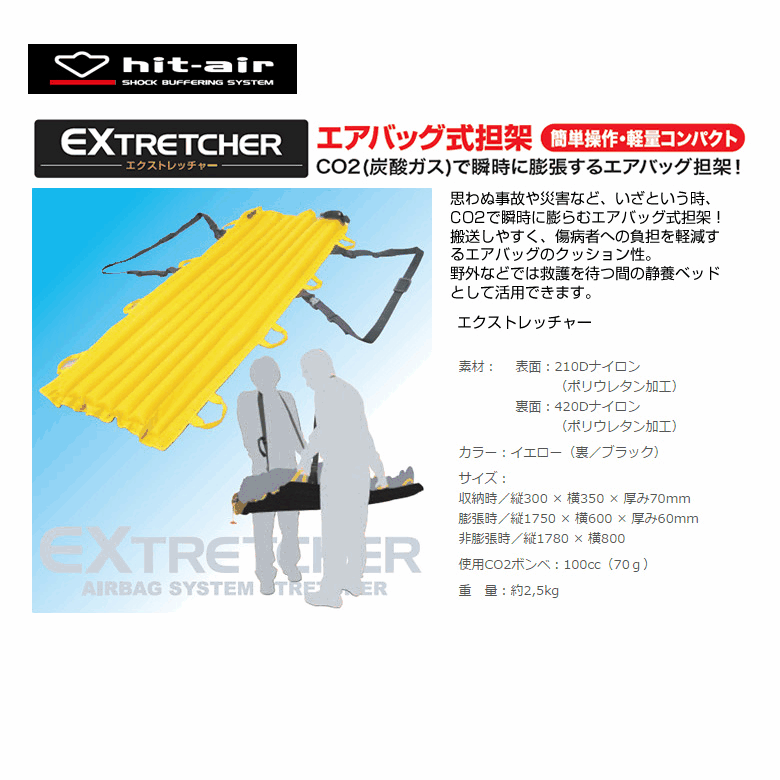 正規店 エクストレッチャー エアバッグ式担架 EX05-YB
