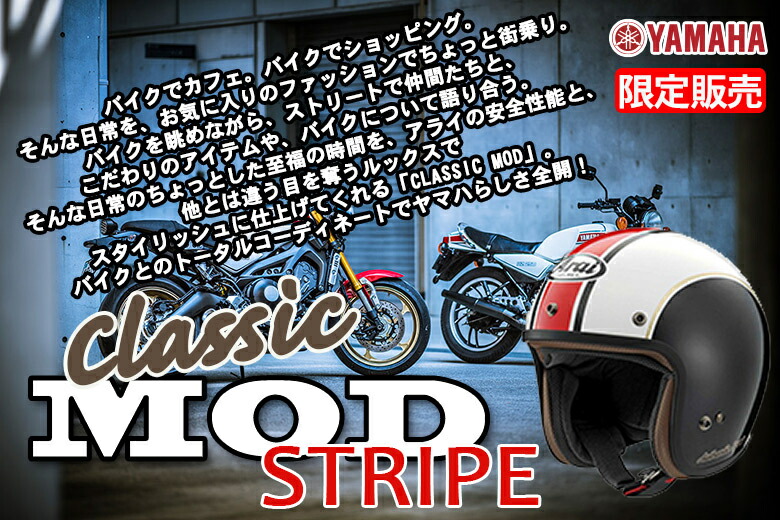 楽天市場 アライ クラシック モッド ストライプ Classic Mod Stripe ヤマハ 数量限定モデル ヘルメット Arai Ys Gear ワイズギア バイク バイク用品はとやグループ