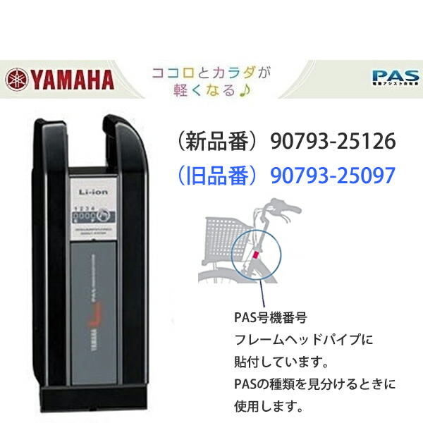 ヤマハ8.9AhリチウムLバッテリー90793-2512590793-25126《パスPASナチュラLナチュラLデラックスナチュラLスーパーナチュラSナチュラMデラックスナチュラTVIENTAコンパクト》