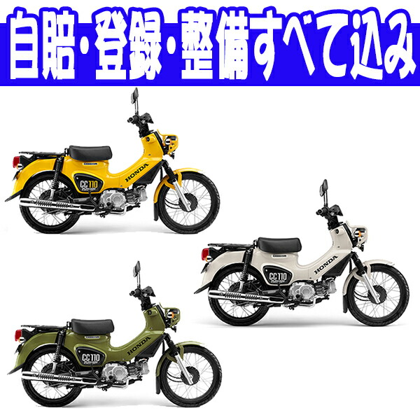 楽天市場 諸費用コミコミ特価 19 Honda Cross Cub 110 ホンダ クロスカブ110 バイク バイク用品はとやグループ