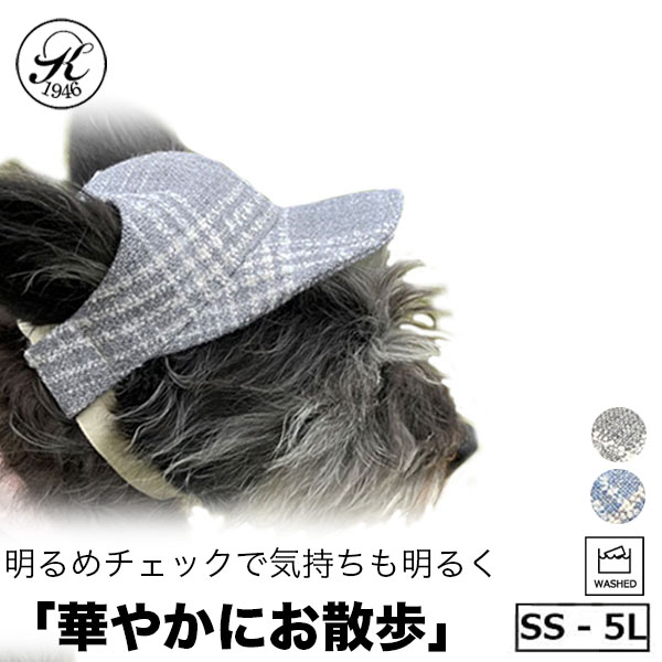 1188円 【ふるさと割】 日本製 帽子 専門店 KOBEDO ウール チェック ドッグ キャップ おしゃれ 犬服 犬用品 ウェア 紫外線防止  夏バテ防止 日除 ワンちゃん帽子 ペット服 被り物 犬用 介護犬 ハロウィン