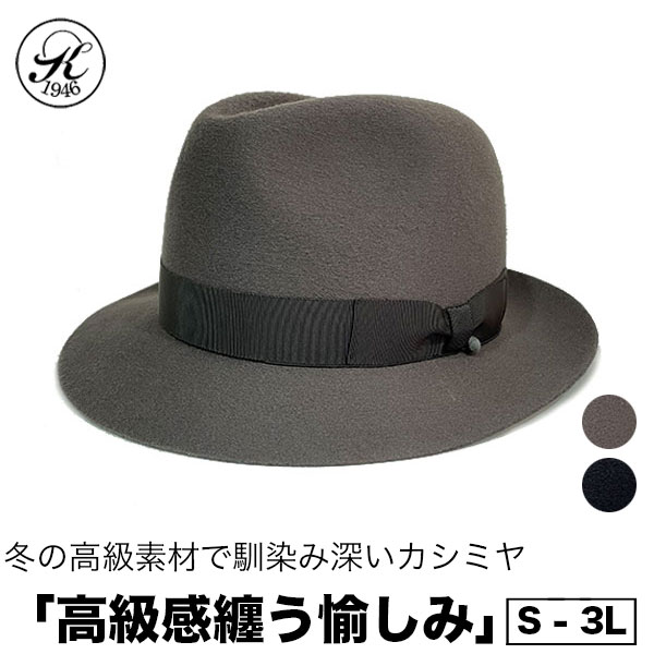 日本製 帽子 専門店 神戸堂 カシミヤ フェルト ハット 中折れ 大きいサイズ 小さいサイズ 秋 冬 メンズ レディース 婦人 ギフト プレゼント おしゃれ 種類 紳士 深め 敬老の日｜帽子専門店神戸堂