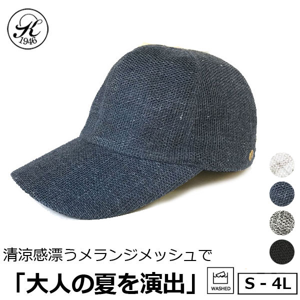 楽天市場 5の倍数日 エントリーでp最大14倍 Offクーポン 日本製 帽子 専門店 神戸堂 リネン メッシュ キャップ Type 大きいサイズ 小さいサイズ 夏用 春 夏 おしゃれ メンズ レディース 男性 深め 売れ筋 オススメ 神戸堂