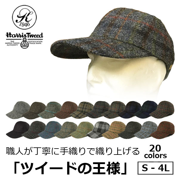 日本製 帽子 専門店 神戸堂 ハリスツイード チェック キャップ TYPE-20 大きいサイズ 小さいサイズ 秋 冬 防寒 メンズ レディース 婦人 紳士 ギフト プレゼント おしゃれ 種類 深め 敬老の日|帽子専門店神戸堂