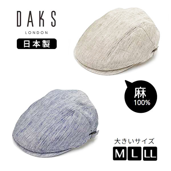 レビュー投稿で90日延長保証!!DAKS リネン ハンチング M～LLサイズ 日本製 大きいサイズ リネンハンチング 麻100% 手洗い 紫外線対策 UVケア 日よけ メンズ 男性 紳士 父の日 ギフト プレゼント 春夏秋 国産 ダックス D1613 帽子 メール便送料無料 ランキング第1位