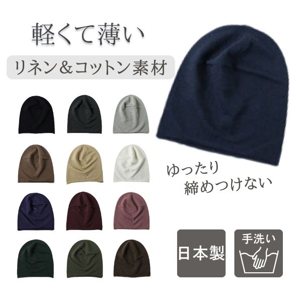 楽天市場】クーポン有!!麻綿 ニット帽 日本製 サマーニット 楽天市場】クーポン有!!麻綿 ニット帽 日本製 サマーニット