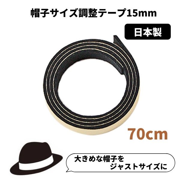 楽天市場 帽子サイズ調整テープ 15mm 日本製 調節テープ インナーバンド 大きいサイズ 小さいサイズ メンズ レディース キッズ ベビー Hat Tape15 帽子 メール便可 Sun S Market