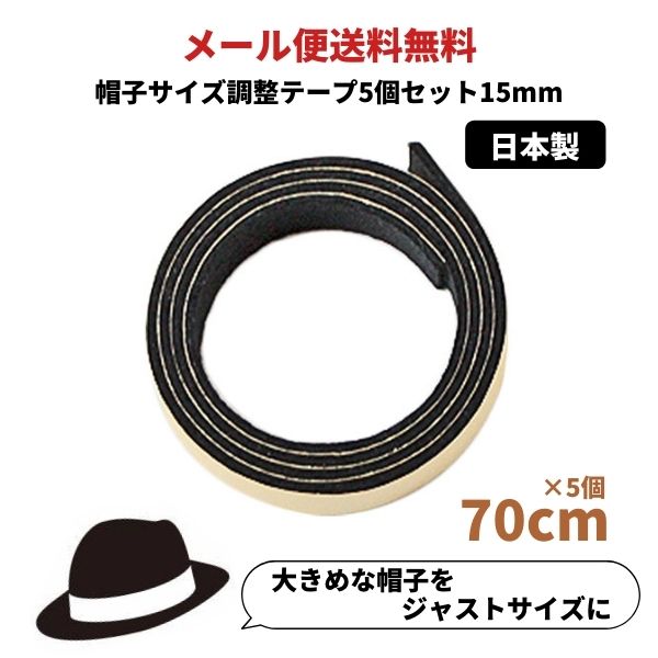 楽天市場 帽子サイズ調整テープ 15mm 日本製 調節テープ インナーバンド 大きいサイズ 小さいサイズ レディース 女性 メンズ 男性 キッズ ベビー Hat Tape15 帽子 メール便可 Sun S Market