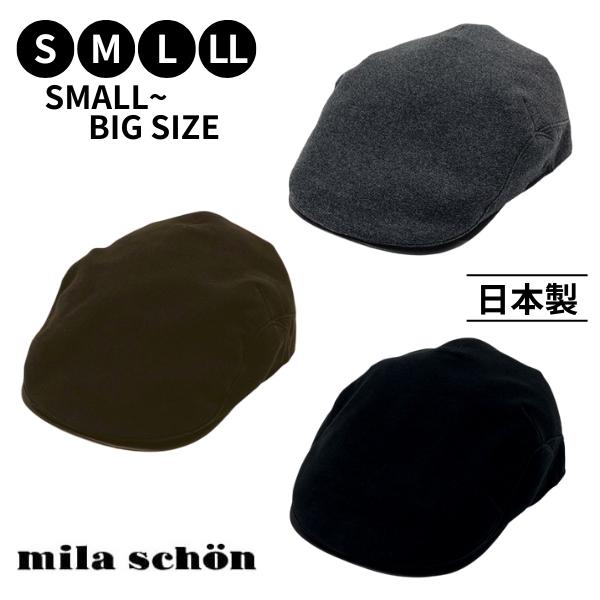 レビュー投稿で90日延長保証!!mila schon S～LLサイズ コットン フランネル ハンチング 日本製 小さいサイズ 大きいサイズ 手洗いOK 綿100% フェイクレザー 異素材 メンズ 男性 紳士 お父さん 父の日 ギフト プレゼント 秋冬 ミラショーン YM141 帽子 メール便送料無料