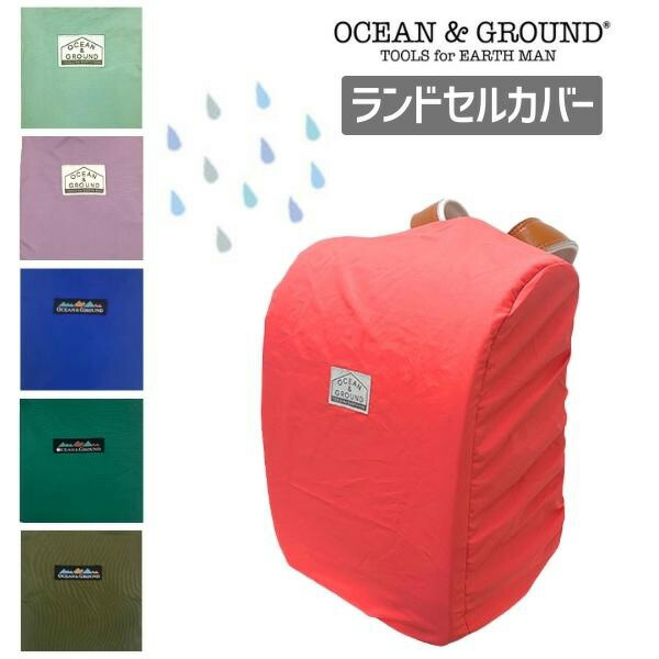 大規模セール ≪SALE≫定価1,100円 Ocean Ground レイン ランドセル