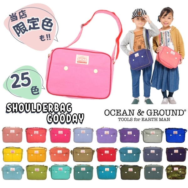 送料無料!!*当店限定カラー*Ocean＆Ground ショルダーバッグ GOODAY[キッズ・ベビー]通園バッグ 肩掛け ショルダー 無地 カラフル 子供用 男の子 女の子 入園準備 入園 幼稚園 保育園 オーシャンアンドグラウンド 1515001 1915001 楽天ランキング第1位 宅配便 あす楽画像