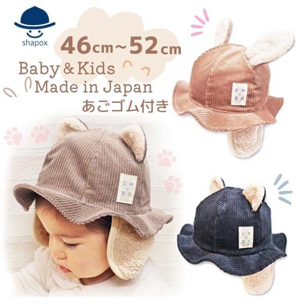 クーポン有 Connectm お耳付き つば広ハット キッズ ベビー 46 52cm 日本製 耳あて付き あごゴム アニマル ガルボ キャペリン ボア くま うさぎ コーデュロイ 子供 赤ちゃん 男の子 女の子 防寒 秋冬 コネクトエム Shapox シャポックス 23 1005 帽子 メール便可