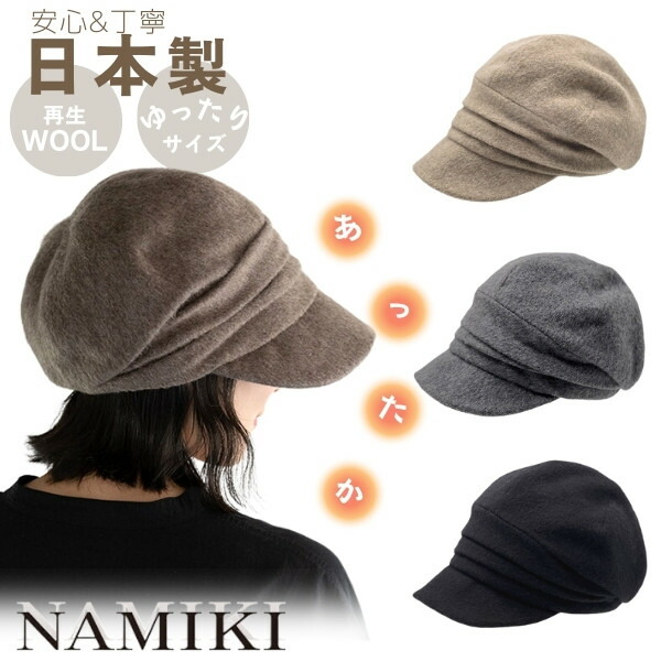 レビュー投稿で90日延長保証!!NAMIKI ウール ギャザーキャスケット 日本製 58.5cm 小顔効果 深め すっぽり ゆったり つば広 大人キャス キャスケット 再生ウール 暖か 防寒 レディース 女性 婦人 国産 秋冬 ナミキ 並木デザインルーム 82-113 帽子 メール便送料無料