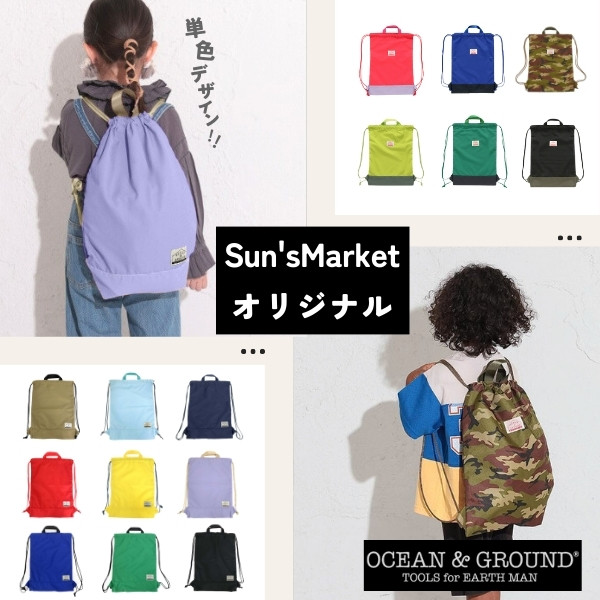 クーポン有!!*当店オリジナル*Ocean＆Ground ナップサック CAMPDAY[キッズ・ジュニア]体操着入れ 給食着入れ リュック 巾着  シンプル 無地 ワンカラー バイカラー 迷彩 子供 男の子 女の子 小学生 小学校 オーシャンアンドグラウンド 4415901 4415903